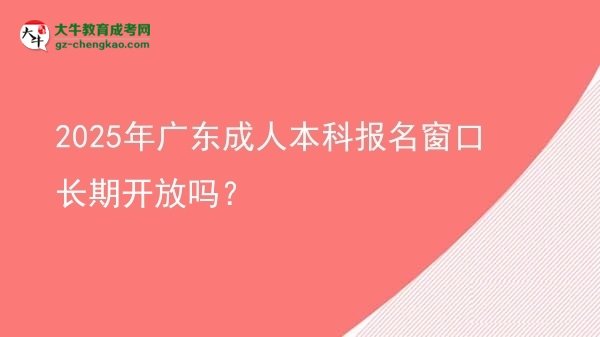 2025年廣東成人本科報名窗口長期開放嗎？圖片