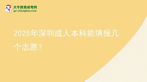 【答疑】2025年深圳成人本科能填報幾個志愿？