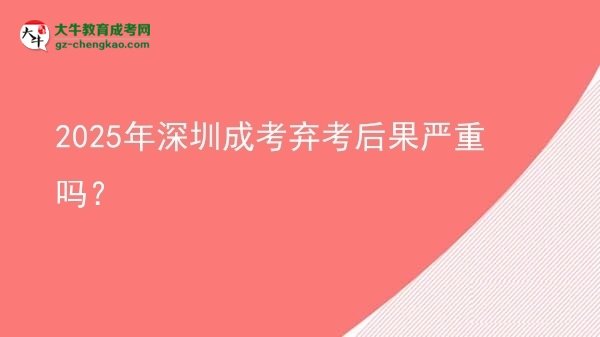 2025年深圳成考棄考后果嚴(yán)重嗎？圖片