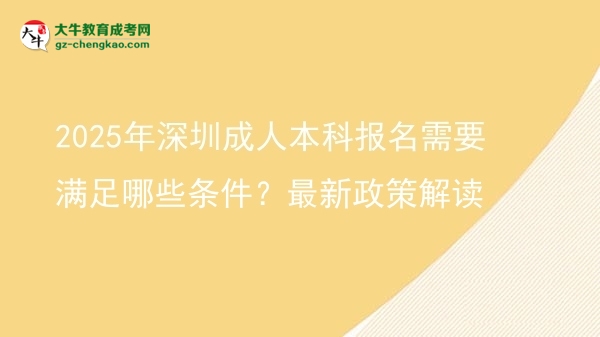 2025年深圳成人本科報名需要滿足哪些條件？最新政策解讀圖片