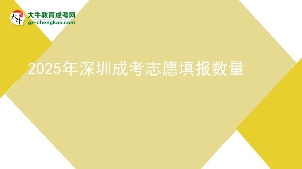 2025年深圳成考志愿填報(bào)數(shù)量圖片