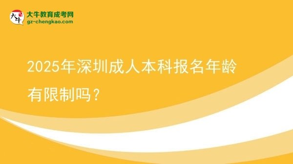 2025年深圳成人本科報(bào)名年齡有限制嗎？圖片