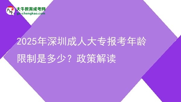 2025年深圳成人大專報(bào)考年齡限制是多少？政策解讀圖片
