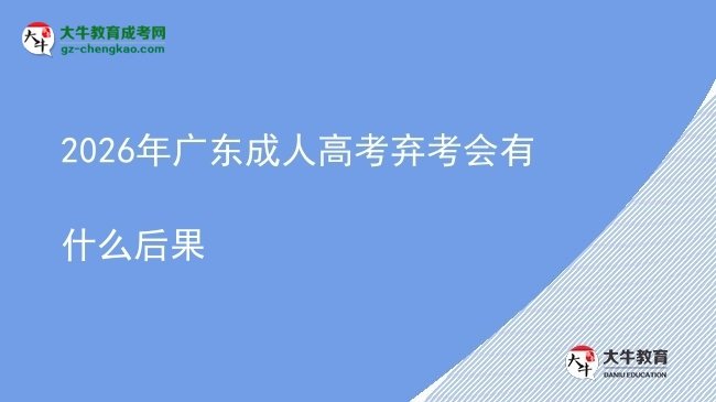 2026年廣東成人高考棄考會有什么后果圖片