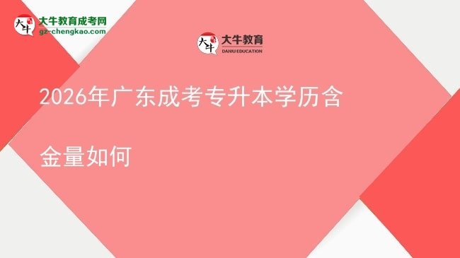 2026年廣東成考專(zhuān)升本學(xué)歷含金量如何圖片