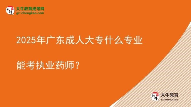 2025年廣東成人大專什么專業(yè)能考執(zhí)業(yè)藥師？圖片