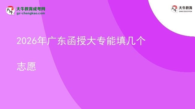 2026年廣東函授大專能填幾個(gè)志愿圖片