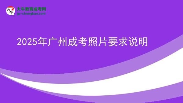 2025年廣州成考照片要求說(shuō)明圖片