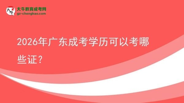 2026年廣東成考學(xué)歷可以考哪些證？圖片