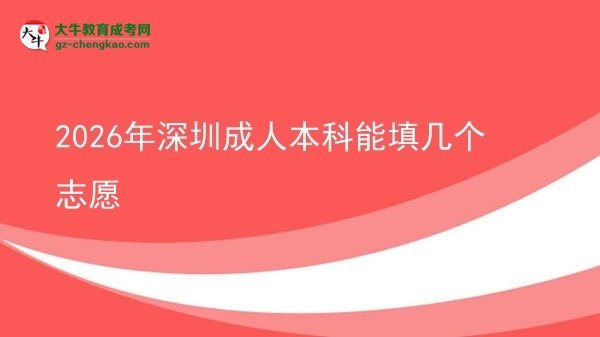 2026年深圳成人本科能填幾個志愿圖片