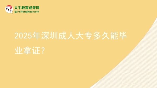 2025年深圳成人大專多久能畢業(yè)拿證？圖片
