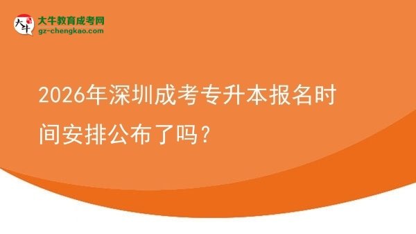 2026年深圳成考專升本報(bào)名時間安排公布了嗎？圖片