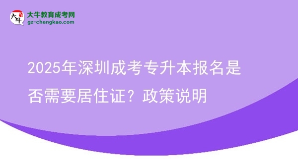 2025年深圳成考專升本報名是否需要居住證？政策說明圖片