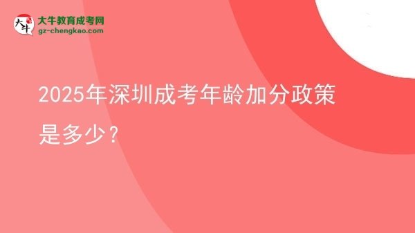 2025年深圳成考年齡加分政策是多少？圖片