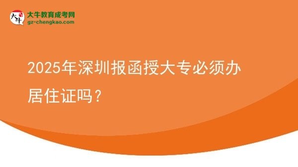 2025年深圳報函授大專必須辦居住證嗎？