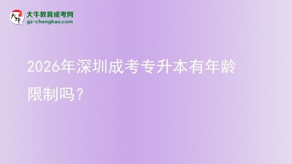 2026年深圳成考專升本有年齡限制嗎？圖片