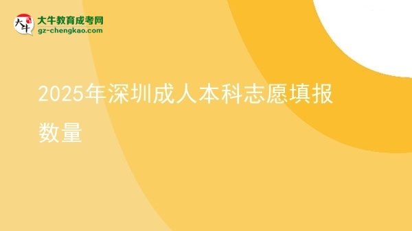 2025年深圳成人本科志愿填報(bào)數(shù)量圖片
