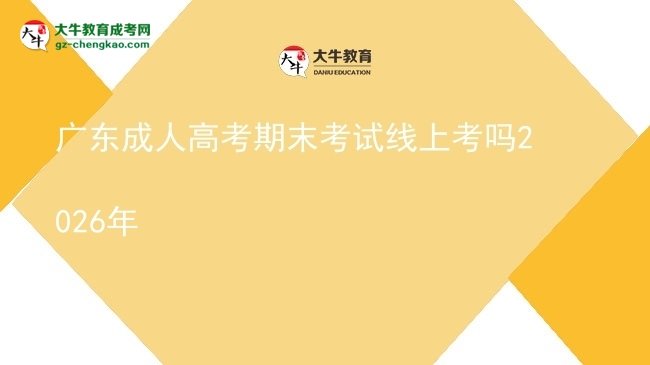 廣東成人高考期末考試線上考嗎2026年圖片