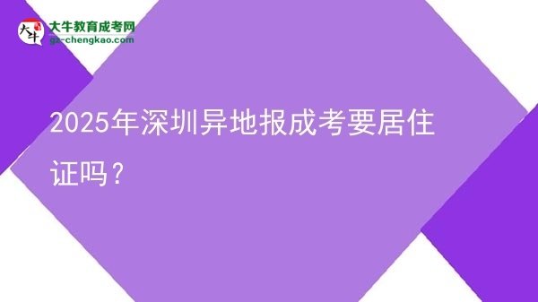 2025年深圳異地報(bào)成考要居住證嗎？圖片