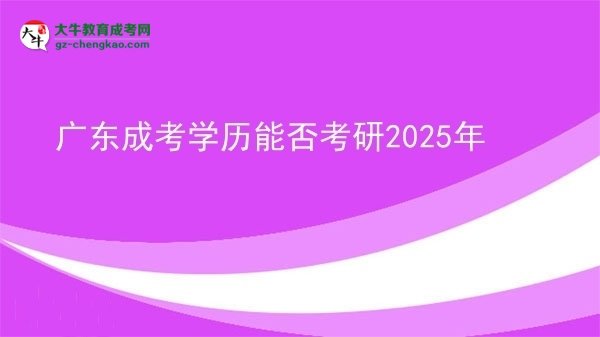 廣東成考學(xué)歷能否考研2025年圖片