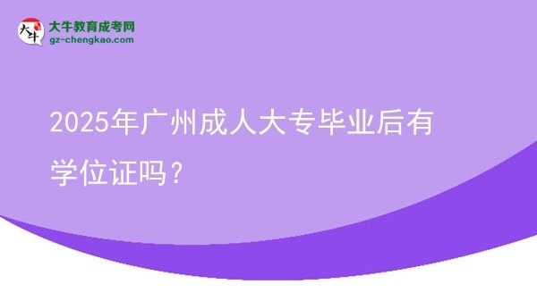 2025年廣州成人大專畢業(yè)后有學位證嗎？圖片