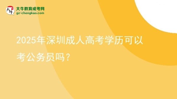2025年深圳成人高考學歷可以考公務(wù)員嗎？圖片