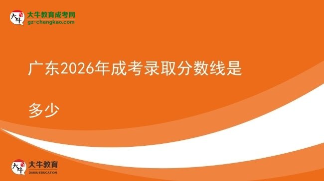 廣東2026年成考錄取分數(shù)線是多少圖片