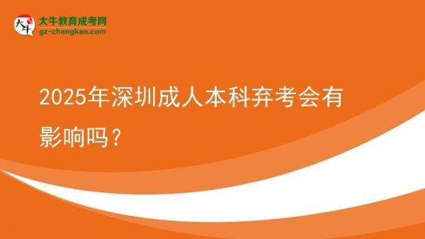 2025年深圳成人本科棄考會(huì)有影響嗎？圖片