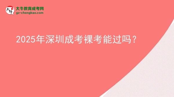 2025年深圳成考裸考能過(guò)嗎？圖片