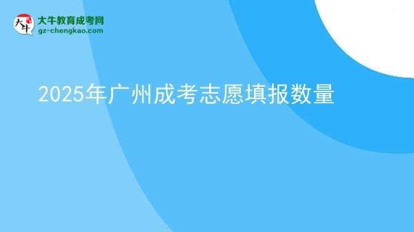 2025年廣州成考志愿填報數(shù)量圖片