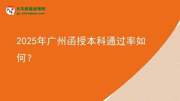 2025年廣州函授本科通過率如何？圖片