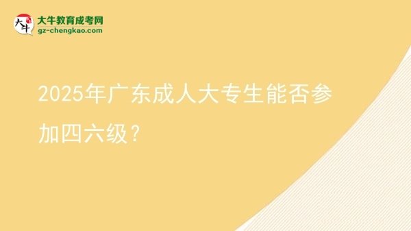 2025年廣東成人大專生能否參加四六級(jí)？圖片