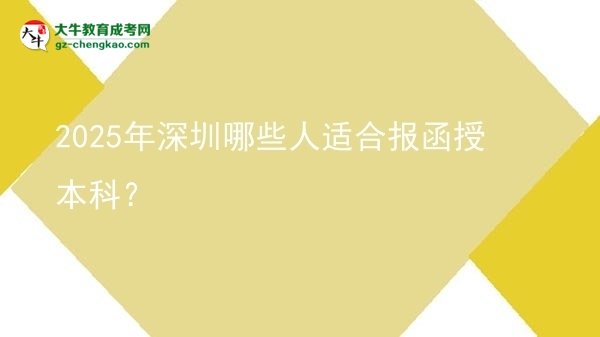 2025年深圳哪些人適合報函授本科？圖片