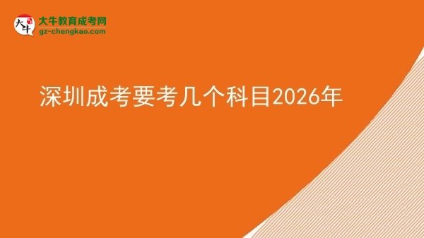 深圳成考要考幾個(gè)科目2026年圖片
