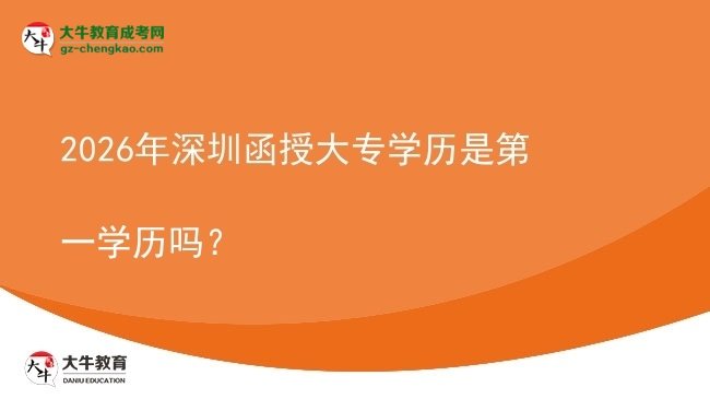2026年深圳函授大專學(xué)歷是第一學(xué)歷嗎？圖片