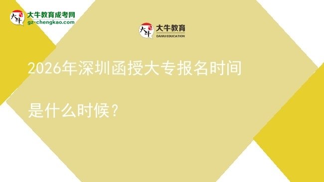 2026年深圳函授大專報(bào)名時(shí)間是什么時(shí)候?圖片