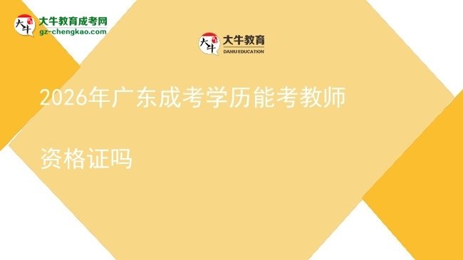 2026年廣東成考學歷能考教師資格證嗎圖片
