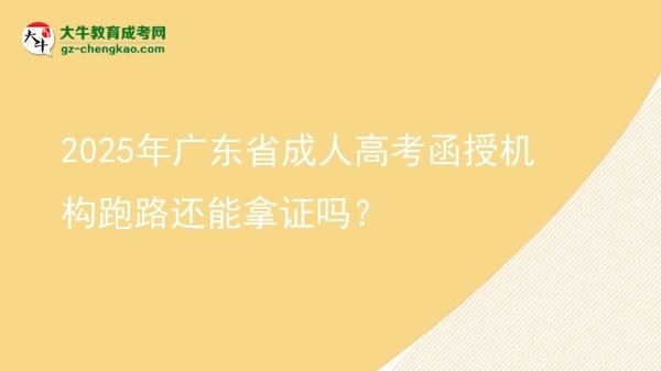 2025年廣東省成人高考函授機構(gòu)跑路還能拿證嗎？圖片