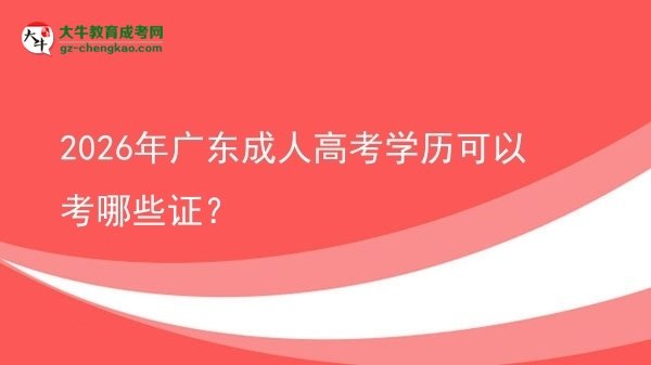2026年廣東成人高考學(xué)歷可以考哪些證？圖片