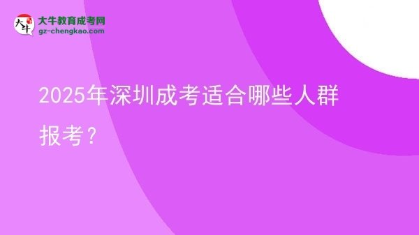 2025年深圳成考適合哪些人群報(bào)考？圖片