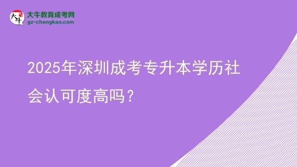 2025年深圳成考專(zhuān)升本學(xué)歷社會(huì)認(rèn)可度高嗎？圖片