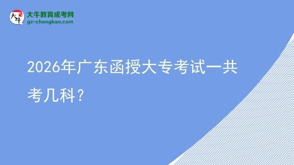 2026年廣東函授大?？荚囈还部紟卓?？圖片