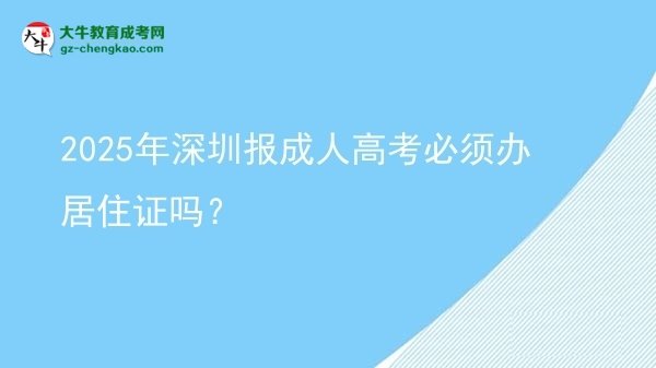 2025年深圳報成人高考必須辦居住證嗎？