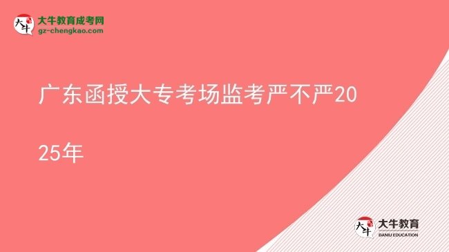 廣東函授大?？紙?chǎng)監(jiān)考嚴(yán)不嚴(yán)2025年圖片