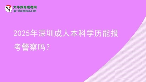 2025年深圳成人本科學(xué)歷能報(bào)考警察嗎？圖片