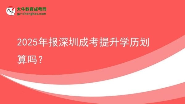 【圖文】2025年報(bào)深圳成考提升學(xué)歷劃算嗎？