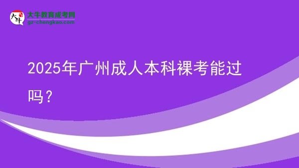 2025年廣州成人本科裸考能過嗎？圖片