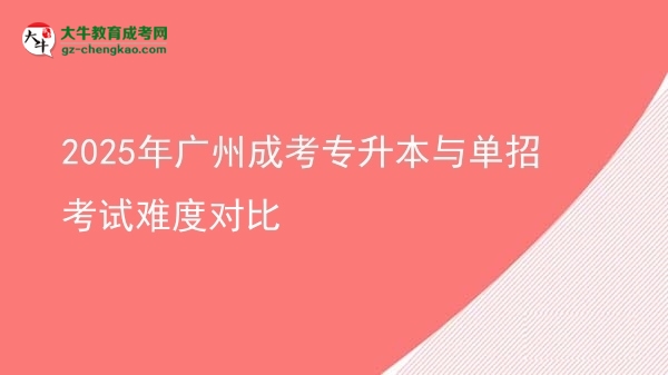 2025年廣州成考專升本與單招考試難度對(duì)比圖片