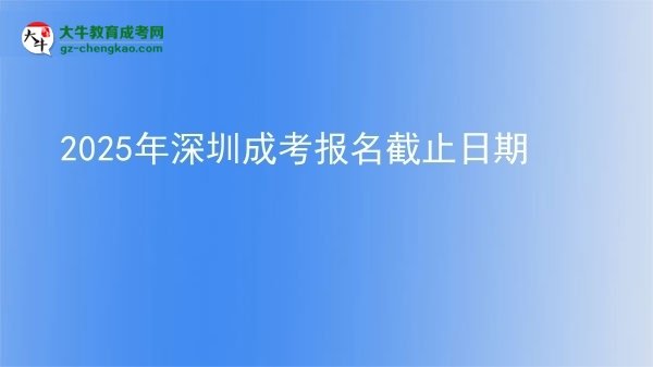 2025年深圳成考報名截止日期