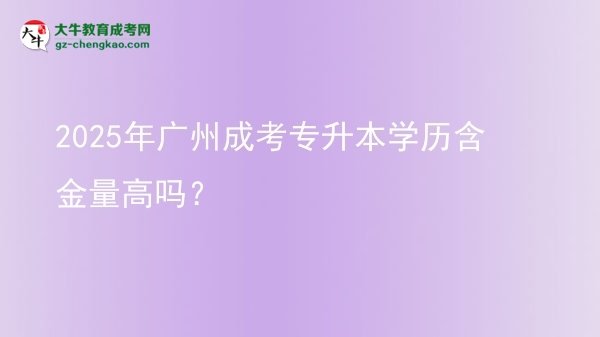 2025年廣州成考專升本學(xué)歷含金量高嗎？圖片